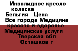  Инвалидное кресло-коляска Virmeiren V300 Бельгия › Цена ­ 25 000 - Все города Медицина, красота и здоровье » Медицинские услуги   . Тверская обл.,Осташков г.